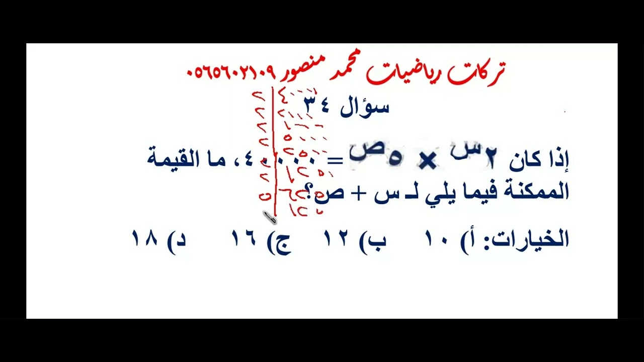 اذا كان 2 اس س ضرب 5 اس ص تساوب 40000 ما القيمة الممكنة ل س + ص ؟ - YouTube