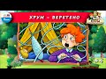 🍭Веретено | ХРУМ, или Сказочный детектив (🎧 АУДИО) Выпуск 4