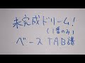 【 ベースTAB / 1番のみ】 未完成ドリーム!  【ラブライブ / スクールアイドルミュージカル 】