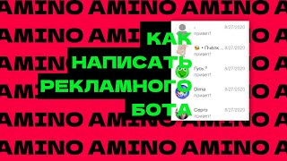 РЕКЛАМНЫЙ БОТ ДЛЯ АМИНО НА PYTHON | ЗАК screenshot 5