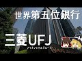 メガバンク決算で日本が分かります【三菱UFJ銀行(MUFG)決算】~ゆっくり解説~