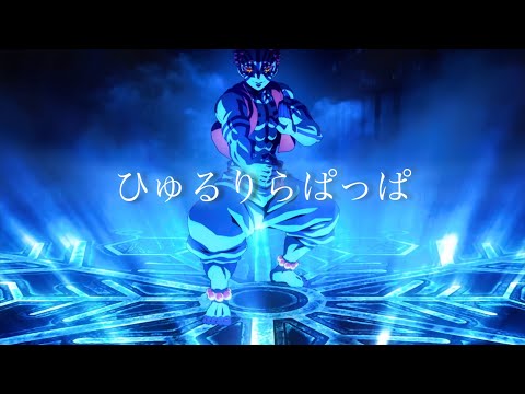 鬼滅の刃 ひゅるりらぱっぱ 鬼滅の刃 ひゅるりらぱっぱ Mad
