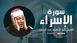 Surah Al-Isra - Mojawad | سورة الإسراء تلاوة مجودة | عبد الباسط عبد الصمد