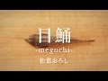 目鯒（めごち）のさばき方：松葉おろし - How to filet Big-eyed flat-head -｜日本さばけるプロジェクト