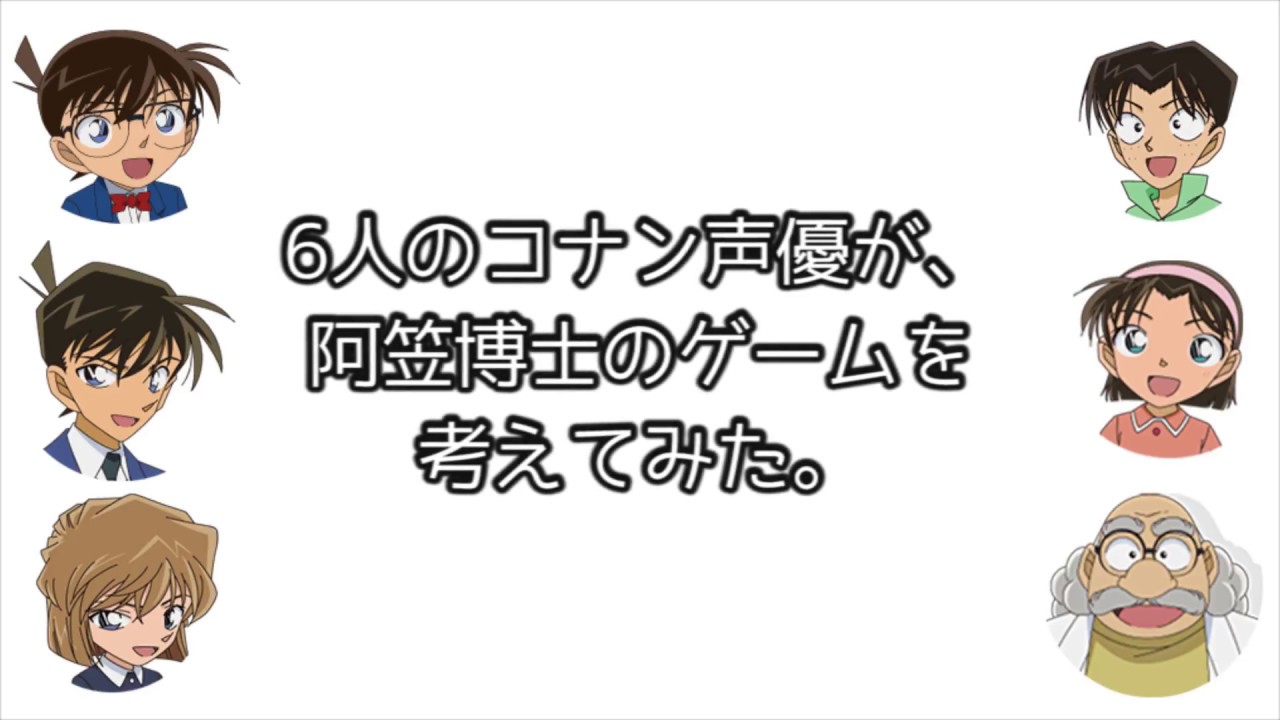 コナンラジオ 6人のコナン声優が 阿笠博士のゲームを考えてみた 文字起こし Youtube