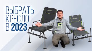 Feeder Concept Comfort или Feeder Concept Compact - какое кресло выбрать для рыбалки