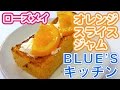 最新の人気お取り寄せスイーツ！ローズメイのオレンジスライスジャム×クリームチーズトースト