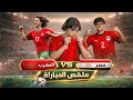 ملخص مباراة المنتخب المغربي لأقل من    سنة ضد  مصر   بطولة شمال إفريقيا سمعها