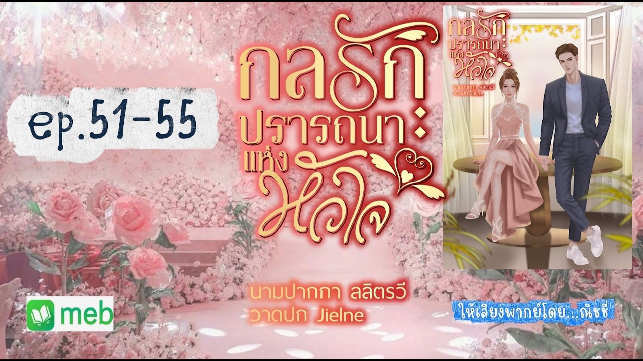 กลรักปรารถนาแห่งหัวใจ ตอนที่ 51- 55 : ลลิตรวี เขียน | พากย์เสียงโดย ณิชชี่ | #audibook #นิยายเสียง