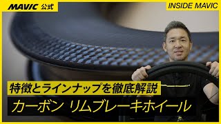 MAVICのカーボンリムブレーキホイールの特徴とラインナップを徹底解説