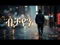 ብቻዬን ለብቸኝነት ትርጉም የሰጠ ድንቅ ስራ Bichayen Addis Insight አዲስ እይታ 