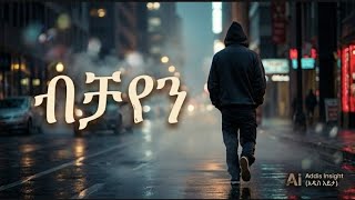 ብቻዬን | ለብቸኝነት ትርጉም የሰጠ ድንቅ ስራ |Bichayen |Addis Insight (አዲስ እይታ)