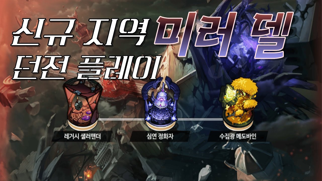 [엘소드/Elsword KR] 페이탈 팬텀 미러 델 1~3 던전 플레이 / Fatal Phantom Mirror Dell play