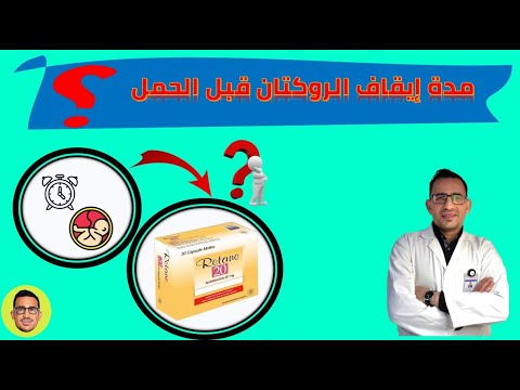 مدة إيقاف روكتان ريتان نت لوك قبل الحمل