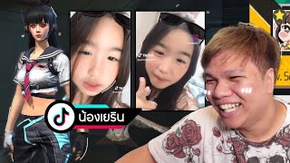 จเอม ดมโมะ นองเยรนตอบแลว นองใหชอง Tiktok มาดวยยย 