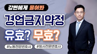 경업금지약정 유효성 판단기준
