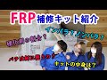【FRP樹脂】FRP補修キット紹介【DIYアイテム】