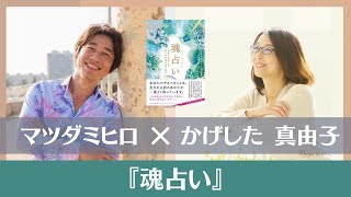 魂占い：かげした真由子さん対談