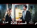 سیب ممنوعه قسمت 225 Dooble Farsi فصل 3 