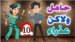 حكايات حقيقيه رواية حامل ولاكن عذراء ح10ال حصل يوم الفرح مكنش عادي خالص
