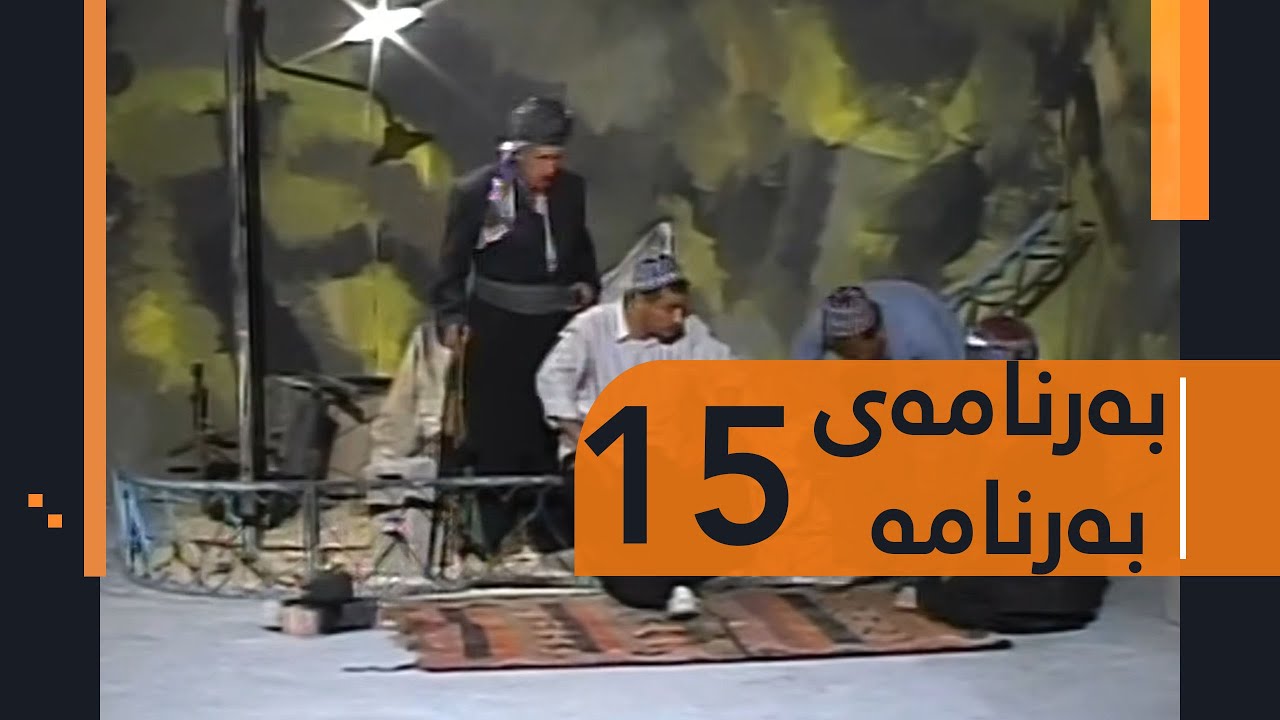 Barnamay Barnama 15 | بەرنامەی بەرنامە ١٥