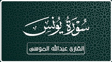 سورة يونس | القارئ : عبدالله الموسى | Surah Yunus | reader: Abdullah Al-Mousa