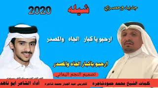 جديد شيله حماسيه  من اقواى الشيلات الشاعر ابو ناهد  شيله ارحبو ياكبار الجاه والمصدر  كلمات الشيخ محم