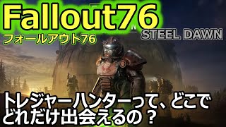 【フォールアウト76 / Fallout76】STEEL DAWM　トレジャーハンター・モールマイナーはどこにいるのか？を確認してみました（後編）