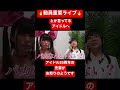 エンタメに昇格させるのが我々🔥 #アイドル #あるある #地下アイドル #オタク #オタクあるある #動員重要 #アイドルライブ #毎日投稿 #毎日更新