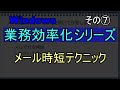 「メール時短テクニック」　Windows業務効率化シリーズ　その7