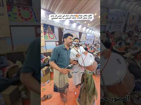 اقوى رقص مزمار لصحاب ذمار في عرس ال العامري ثوبان بينون الحداء المصور حسين الحاذق