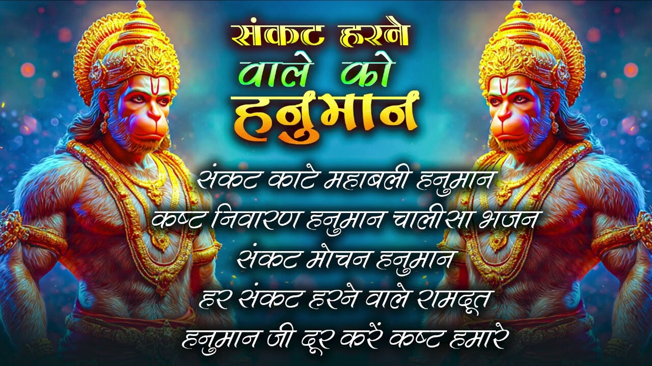 Sankat Harane Wale Ko Hanuman Kahate Hai   संकट हरने वाले को हनुमान कहते हैं Hanuman ji bhajan 2026