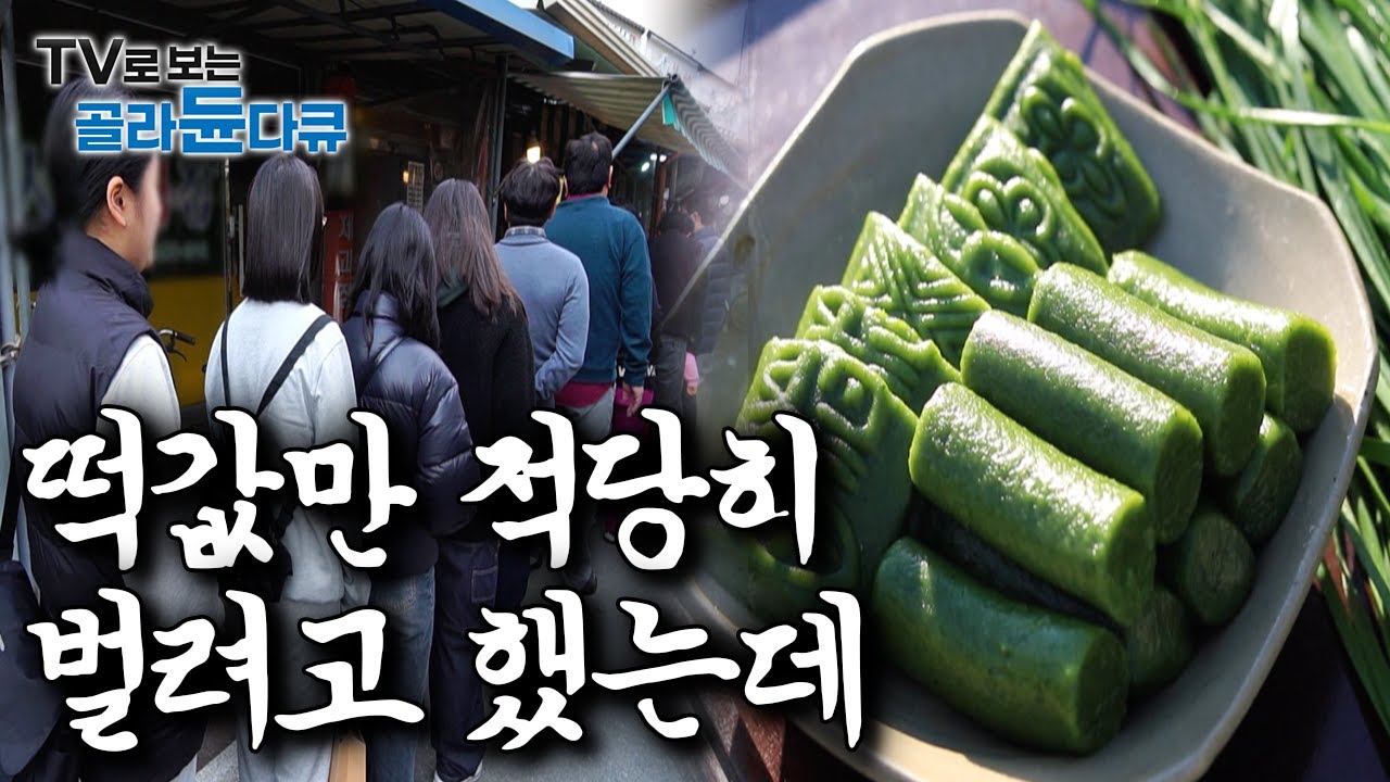 “이게 되네..” 떡 속에 우연히 넣은 재료로 대박나 전국구에서 찾아오게된 ‘심상치 않은 떡집’모음｜한국기행｜