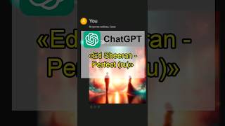 Ed Sheeran | Perfect (ru) - Глазами ChatGPT