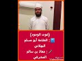 غوث الوجود العلامة أبو مسلم البهلاني معاذ بن سالم المشرفي