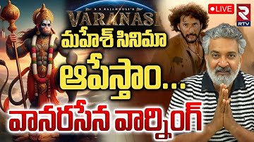 Vanarasena warning to SS Rajamouli🔴LIVE : మహేశ్ సినిమా ఆపేస్తాం | Varanasi | Mahesh Babu | RTV