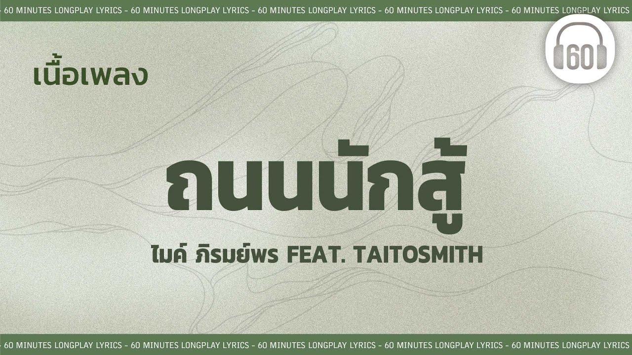 [เนื้อเพลง ]    ถนนนักสู้  -  ไมค์ ภิรมย์พร Feat. TaitosmitH  [60minutes Lyrics ]
