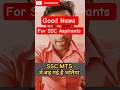 Good News for SSC Aspirants 📚🎯🔥 | SSC MTS VACANCY 📈 || #ssccgl2025 #cgl #sscmts #vacancy #shorts