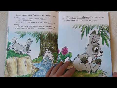 № 15. Заяц Коська и Родничок. Мультсказка.