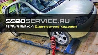 диагностика ходовой(Подробнее: http://www.ss20service.ru/uslugi/diagnostika-khodovoi-besplatno/ Автосервис SS20 http://www.ss20service.ru/ Группа вконтакте: ..., 2014-04-30T05:45:43.000Z)