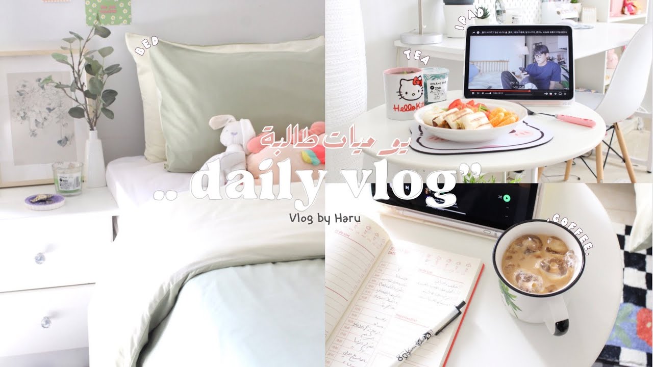 فلوق يوميات طالبة تحب تنظم يومها 🫣🫶🏻 | productive routine