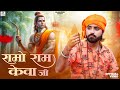 Ramo ram kenva ji  dhoti kurta  me hain rajasthani  ram ram  rajasthani song 2024  bablu ankiya