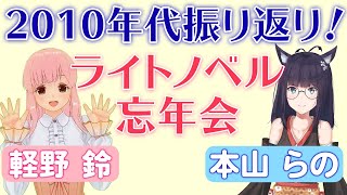 [LIVE] 10年代＆2019年ライトノベル振り返り！軽野鈴ちゃんと忘年会配信
