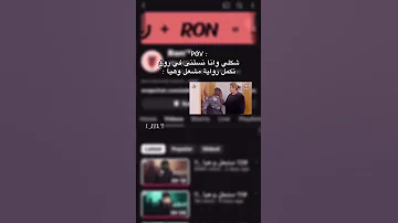شكلي وانا استنى في رون تكمل روايه مشعل وهيا مشعل وهيا الجزء ال14 رون سنابات رون قصص لايك اشتراك 