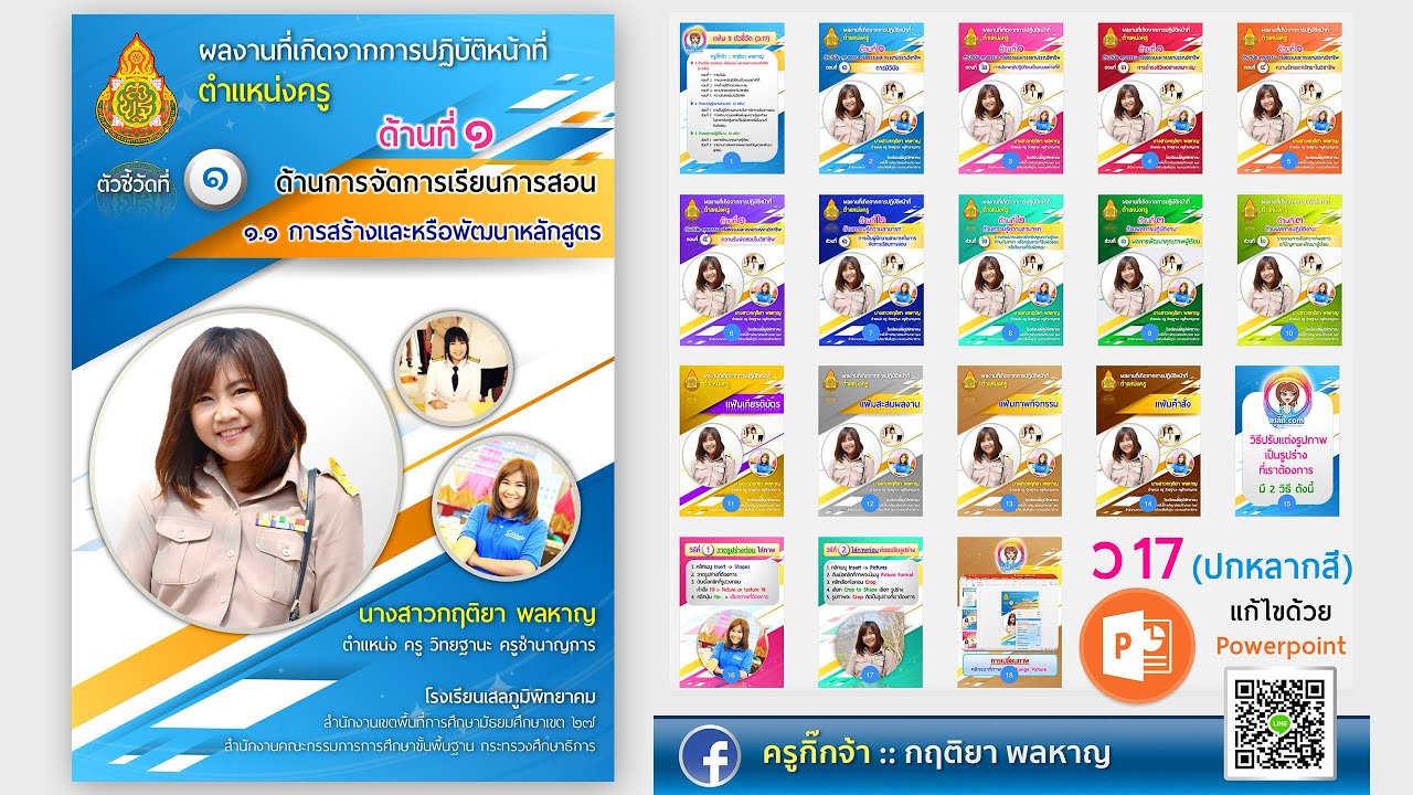 ปกประเมินครูผู้ช่วย 2562  2022 Update  สอนแต่งปกประเมินวิทยฐานะครู ว17/ว21 ทำรูปภาพให้เป็นรูปทรงต่างๆด้วย Powerpoint