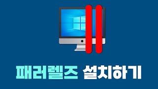 [최신 18버전/전체] 맥북 윈도우 설치 방법 | 패러럴즈/패러렐즈 설치방법 | 맥북 에어/ 맥북 프로 M1 Pro/Max/Ultra, M2