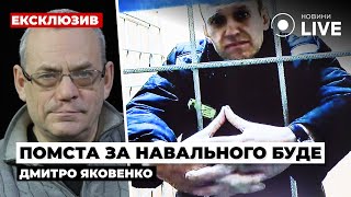 ‼️ ЯКОВЕНКО: Ритуальное убийство Навального! Путин достиг своей цели | Новини.LIVE