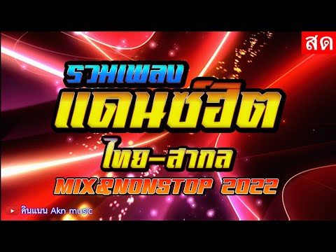 🔴LIVE แดนซ์ไทย สากล มันส์ๆ ฟังยาวๆ ซาวด์มันส์ๆ Mix-Nonstop Dance 2022 ไม่มีโฆษณาคั่น 100%