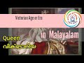 Victorian Age in Malayalam#victorian Period in Malayalam#victorian era in malayalam