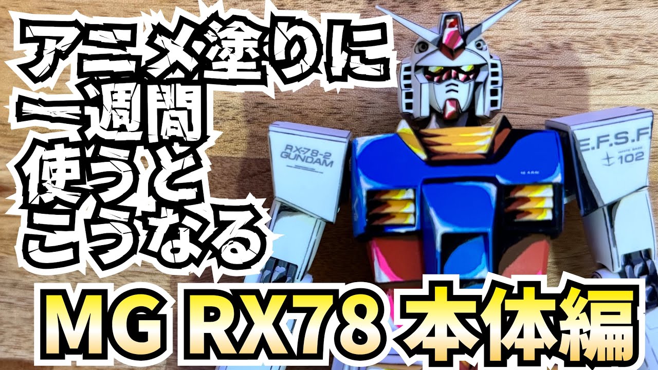 本体編】アニメ塗りRX-78-2 一週間アニメ塗りするとこうなる 再再編集